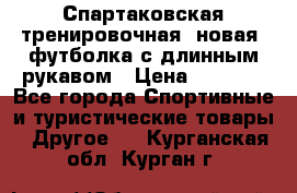 Спартаковская тренировочная (новая) футболка с длинным рукавом › Цена ­ 1 800 - Все города Спортивные и туристические товары » Другое   . Курганская обл.,Курган г.